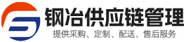 江蘇鋼冶供應(yīng)鏈管理有限公司